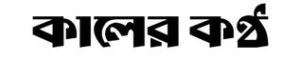 Kalerkantho